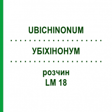 УБИХИНОНУМ (UBICHINONUM) LM 18 раствор 10 мл - Гомеопатия ARCANA DR.SEWERIN