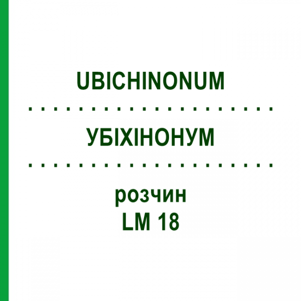 УБІХІНОНУМ (UBICHINONUM) LM 18 розчин 10 мл - Гомеопатія ARCANA DR.SEWERIN