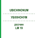 УБИХИНОНУМ (UBICHINONUM) LM 19 раствор 10 мл - Гомеопатия ARCANA DR.SEWERIN