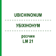 УБИХИНОНУМ (UBICHINONUM) LM 21 раствор 10 мл - Гомеопатия ARCANA DR.SEWERIN