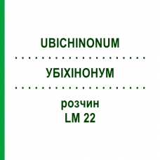 УБИХИНОНУМ (UBICHINONUM) LM 22 раствор 10 мл - Гомеопатия ARCANA DR.SEWERIN