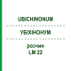 УБИХИНОНУМ (UBICHINONUM) LM 22 раствор 10 мл - Гомеопатия ARCANA DR.SEWERIN