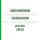 УБИХИНОНУМ (UBICHINONUM) LM 23 раствор 10 мл - Гомеопатия ARCANA DR.SEWERIN