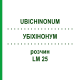 УБИХИНОНУМ (UBICHINONUM) LM 25 раствор 10 мл - Гомеопатия ARCANA DR.SEWERIN