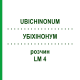 УБИХИНОНУМ (UBICHINONUM) LM 4 раствор 10 мл - Гомеопатия ARCANA DR.SEWERIN