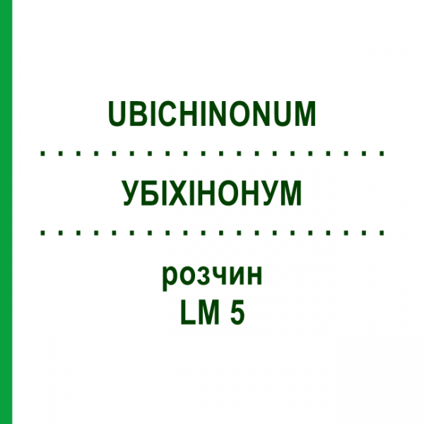 УБІХІНОНУМ (UBICHINONUM) LM 5 розчин 10 мл - Гомеопатія ARCANA DR.SEWERIN