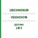 УБИХИНОНУМ (UBICHINONUM) LM 5 раствор 10 мл - Гомеопатия ARCANA DR.SEWERIN