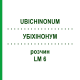УБИХИНОНУМ (UBICHINONUM) LM 6 раствор 10 мл - Гомеопатия ARCANA DR.SEWERIN