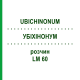 УБИХИНОНУМ (UBICHINONUM) LM 60 раствор 10 мл - Гомеопатия ARCANA DR.SEWERIN