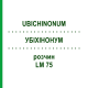 УБИХИНОНУМ (UBICHINONUM) LM 75 раствор 10 мл - Гомеопатия ARCANA DR.SEWERIN