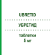 УБРЕТИД (UBRETID) 5 мг таблетки 50 шт - Дистигмін EURIMPHARM