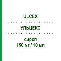 УЛЬЦЕКС (ULCEX) 150 мг/10 мл сироп 200 мл - Ранитидин LABORATORI GUIDOTTI