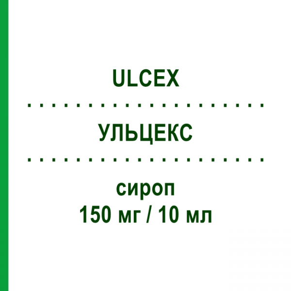 УЛЬЦЕКС (ULCEX) 150 мг/10 мл сироп 200 мл - Ранитидин LABORATORI GUIDOTTI