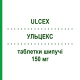УЛЬЦЕКС (ULCEX) 150 мг таблетки шипучие 20 шт - Ранитидин LABORATORI GUIDOTTI