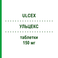 УЛЬЦЕКС (ULCEX) 150 мг таблетки 20 шт - Ранитидин LABORATORI GUIDOTTI