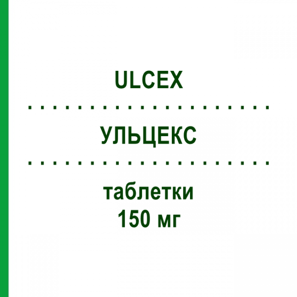 УЛЬЦЕКС (ULCEX) 150 мг таблетки 20 шт - Ранитидин LABORATORI GUIDOTTI