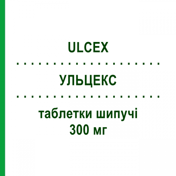 УЛЬЦЕКС (ULCEX) 300 мг таблетки шипучие 10 шт - Ранитидин LABORATORI GUIDOTTI