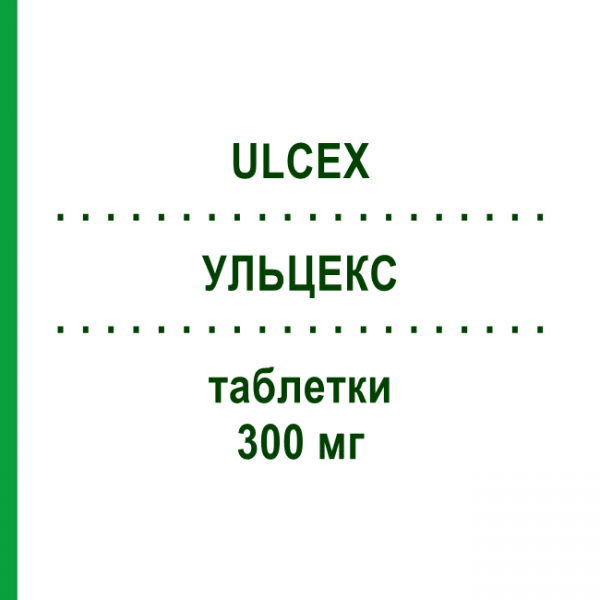 УЛЬЦЕКС (ULCEX) 300 мг таблетки 20 шт - Ранитидин LABORATORI GUIDOTTI