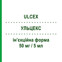 УЛЬЦЕКС (ULCEX) 50 мг/5 мл инъекционная форма 10 шт - Ранитидин LABORATORI GUIDOTTI