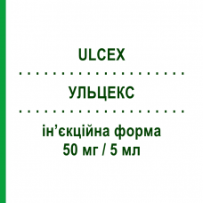 УЛЬЦЕКС (ULCEX) 50 мг/5 мл инъекционная форма 10 шт - Ранитидин LABORATORI GUIDOTTI