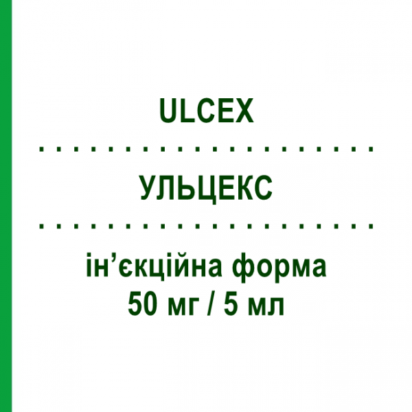 УЛЬЦЕКС (ULCEX) 50 мг/5 мл инъекционная форма 10 шт - Ранитидин LABORATORI GUIDOTTI
