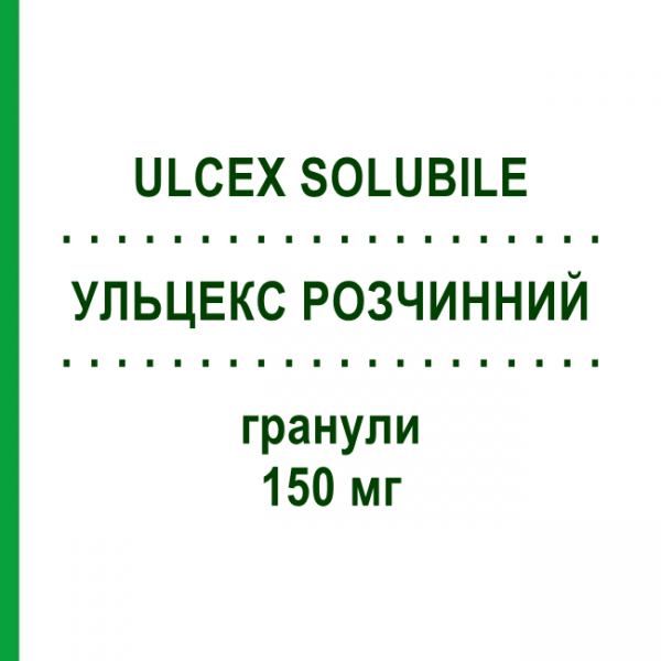 УЛЬЦЕКС РОЗЧИННИЙ (ULCEX SOLUBILE) 150 мг гранули 20 шт - Ранітидин LABORATORI GUIDOTTI