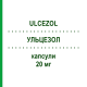 УЛЬЦЕЗОЛ (ULCEZOL) 20 мг капсулы 28 шт - Омепразол S.F.GROUP