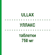 УЛЛАКС (ULLAX) 750 мг таблетки 12 шт - Ципрофлоксацин G.L.INVEST