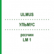 УЛЬМУС (ULMUS) LM 1 раствор 10 мл - Гомеопатия ARCANA DR.SEWERIN