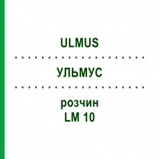 УЛЬМУС (ULMUS) LM 10 раствор 10 мл - Гомеопатия ARCANA DR.SEWERIN
