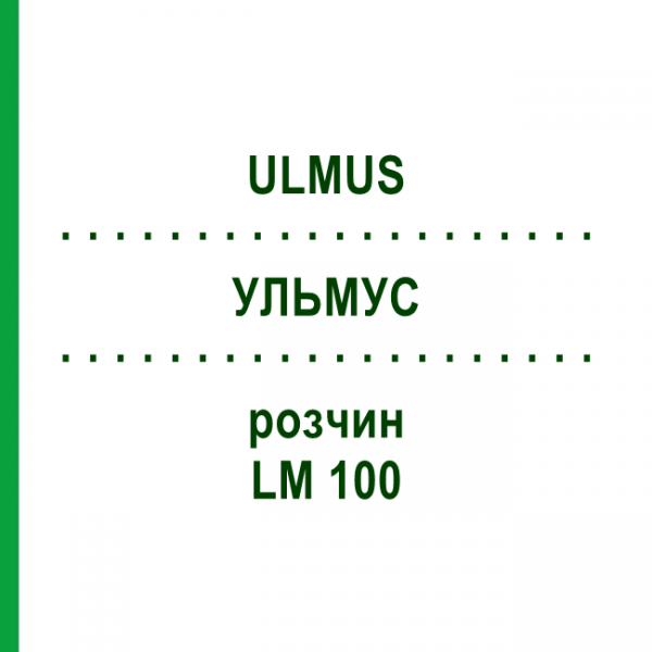 УЛЬМУС (ULMUS) LM 100 раствор 10 мл - Гомеопатия ARCANA DR.SEWERIN