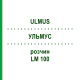УЛЬМУС (ULMUS) LM 100 раствор 10 мл - Гомеопатия ARCANA DR.SEWERIN