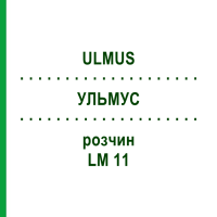 УЛЬМУС (ULMUS) LM 11 раствор 10 мл - Гомеопатия ARCANA DR.SEWERIN