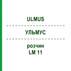 УЛЬМУС (ULMUS) LM 11 раствор 10 мл - Гомеопатия ARCANA DR.SEWERIN