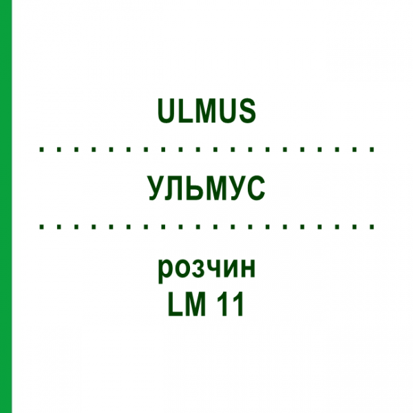 УЛЬМУС (ULMUS) LM 11 раствор 10 мл - Гомеопатия ARCANA DR.SEWERIN