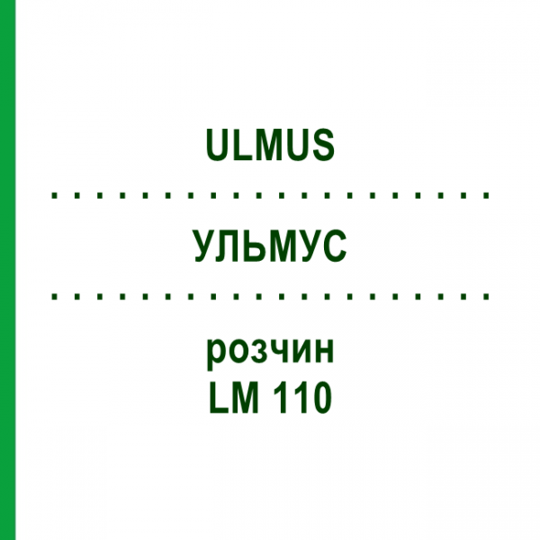 УЛЬМУС (ULMUS) LM 110 раствор 10 мл - Гомеопатия ARCANA DR.SEWERIN