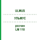 УЛЬМУС (ULMUS) LM 110 раствор 10 мл - Гомеопатия ARCANA DR.SEWERIN