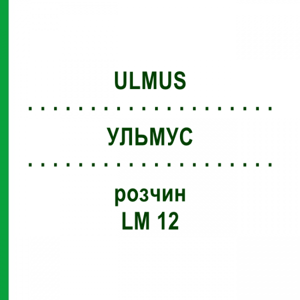 УЛЬМУС (ULMUS) LM 12 раствор 10 мл - Гомеопатия ARCANA DR.SEWERIN