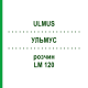 УЛЬМУС (ULMUS) LM 120 раствор 10 мл - Гомеопатия ARCANA DR.SEWERIN