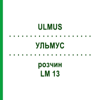 УЛЬМУС (ULMUS) LM 13 раствор 10 мл - Гомеопатия ARCANA DR.SEWERIN