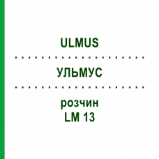 УЛЬМУС (ULMUS) LM 13 раствор 10 мл - Гомеопатия ARCANA DR.SEWERIN