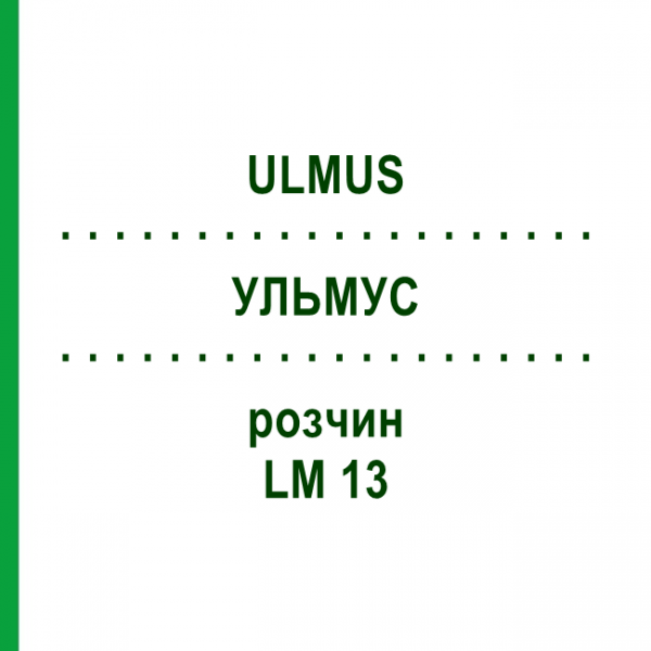 УЛЬМУС (ULMUS) LM 13 раствор 10 мл - Гомеопатия ARCANA DR.SEWERIN