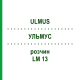 УЛЬМУС (ULMUS) LM 13 раствор 10 мл - Гомеопатия ARCANA DR.SEWERIN