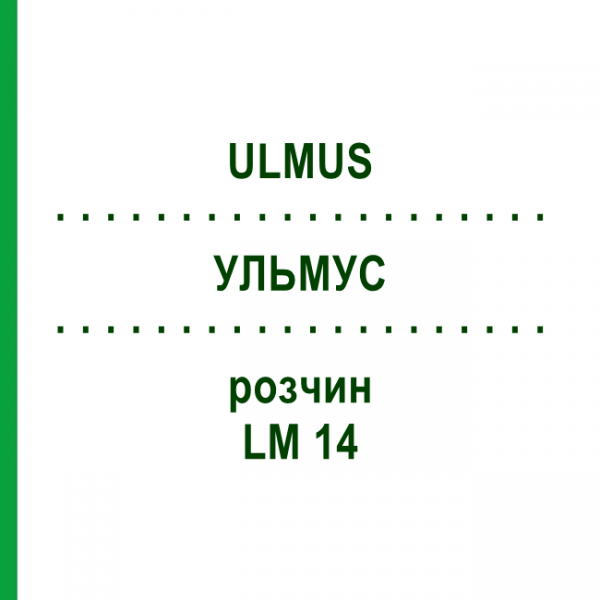 УЛЬМУС (ULMUS) LM 14 раствор 10 мл - Гомеопатия ARCANA DR.SEWERIN