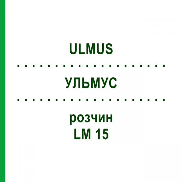 УЛЬМУС (ULMUS) LM 15 раствор 10 мл - Гомеопатия ARCANA DR.SEWERIN