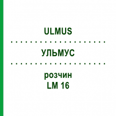 УЛЬМУС (ULMUS) LM 16 раствор 10 мл - Гомеопатия ARCANA DR.SEWERIN