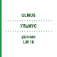 УЛЬМУС (ULMUS) LM 16 раствор 10 мл - Гомеопатия ARCANA DR.SEWERIN