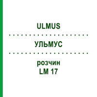УЛЬМУС (ULMUS) LM 17 розчин 10 мл - Гомеопатія ARCANA DR.SEWERIN