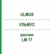 УЛЬМУС (ULMUS) LM 17 раствор 10 мл - Гомеопатия ARCANA DR.SEWERIN