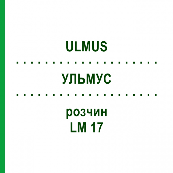 УЛЬМУС (ULMUS) LM 17 раствор 10 мл - Гомеопатия ARCANA DR.SEWERIN